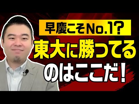 早慶が東大に勝っているところを紹介！ サムネイル