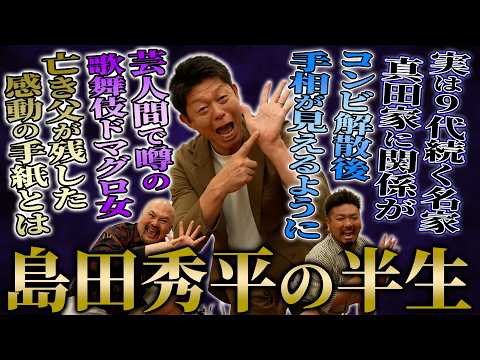 手のしわで稼ぐ詐欺師島田秀平の詐欺師とは真逆な人生【鬼越トマホーク】