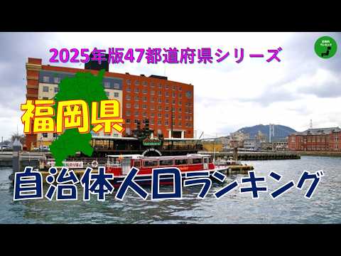 【47都道府県シリーズ】1028_福岡県自治体人口ランキング2025年版 サムネイル