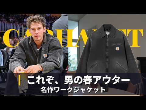 【Carhartt】デトロイトジャケットの春コーデをオースティンバトラーに学ぼう｜カーハート