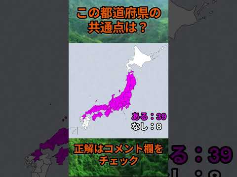 この都道府県の共通点は？cq092 Shorts 都道府県 クイズ 47都道府県 サムネイル