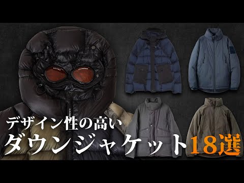 まだ間に合う！デザイン性の高いダウンジャケット特集！【ゆっくり解説】【ファッション】 サムネイル