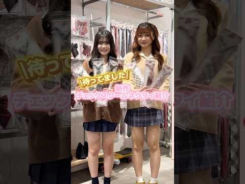 【待ってました✨新作スクールネクタイ👔】みんなはどのカラーが好き😊？shorts fashion wego ウィゴー… サムネイル