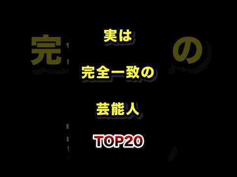 実は完全一致した芸能人TOP20 そっくり 完全一致 芸能人 ランキング サムネイル