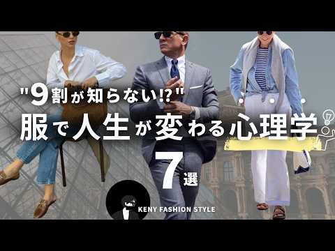 【見ないと損！？】服で人生が変わる「ファッション心理学」7選【永久保存版】 サムネイル