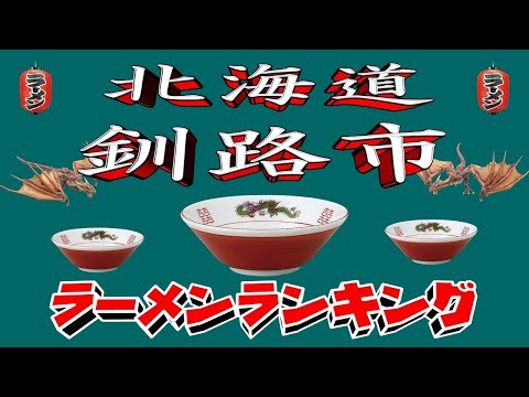 【令和7年最新版】北海道釧路市ラーメンランキングTOP20！２０２５ サムネイル