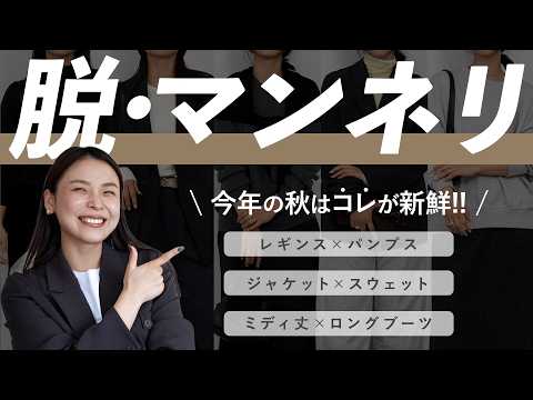 【最新】秋コーデがマンネリ化したら！定番アイテムで新鮮に見せる組み合わせ5選