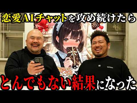 【検証】恋愛AIチャットに攻めたことを言い続けたら恋愛は成立するのか？【鬼越トマホーク】 サムネイル