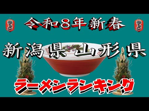 【令和8年新春】新潟県・山形県ラーメンランキングTOP20！２０２６ サムネイル