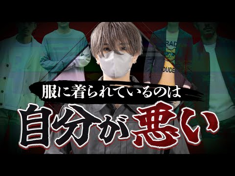 なぜか服が似合わない人の特徴と似合うアイテム選びの仕方、教えます