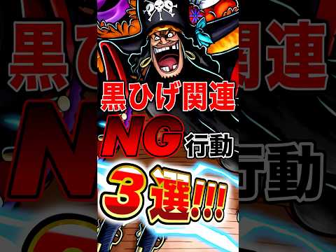 四皇黒ひげを使う上で"NG"な立ち回り3選！ short バウンティラッシュ NG行動 解説 ONEPIECE