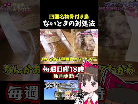 香川名物“骨付き鳥”がない サムネイル