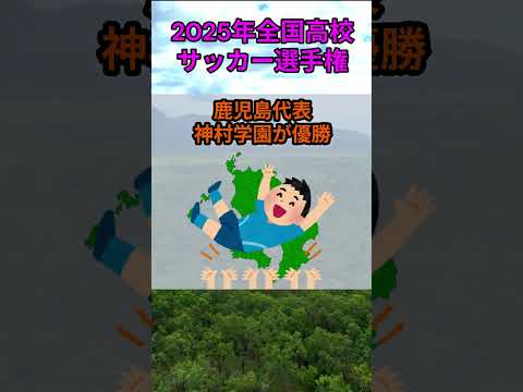 s173_2025年全国高等学校サッカー選手権大会の優勝校 都道府県 人口 shorts