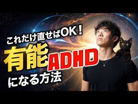 【アーカイブしない生放送】これだけ直せばOK！有能ADHD になる方法 サムネイル
