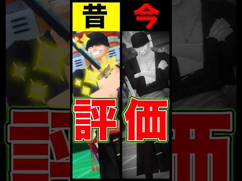 昔と今の閻魔ゾロ評価の違い… short バウンティラッシュ 昔と今 ゾロ ワンピース ONEPIECE サムネイル