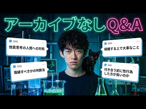 【炎上対策で消す】忖度できないメンタリストのQ&A〜2 サムネイル