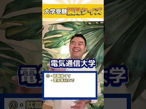 大学受験、偏見クイズ！ shorts コバショー 大学受験 サムネイル