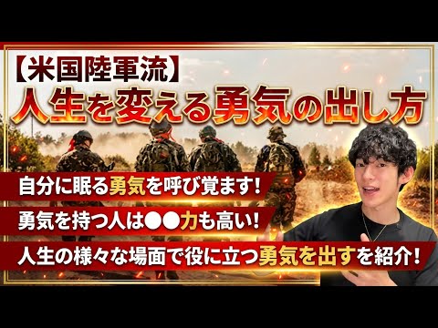 【米国陸軍流】人生を変える勇気の出し方