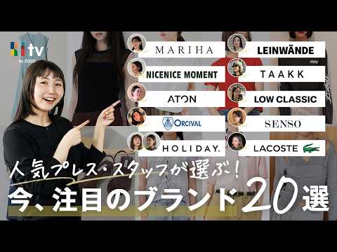 【2026年トレンド先取り】人気ブランドのスタッフが今リアルに注目しているブランド20選✨️