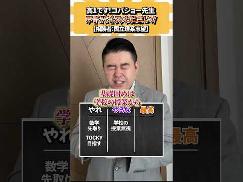 高1です！アドバイスください！ コバショー 大学受験 個別指導塾castdice shorts 勉強