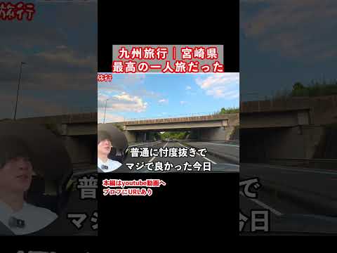 宮崎県1人ドライブ旅の思い出