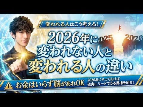 2026年に変われない人と変われる人の違い サムネイル