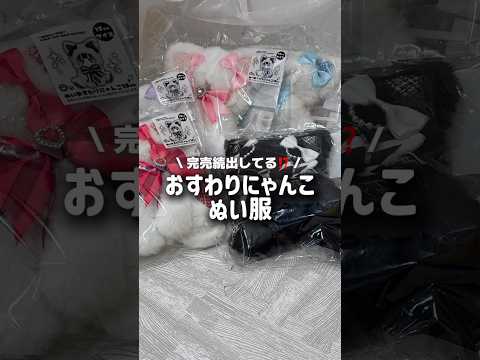【完売続出？おすわりにゃんこぬい服🐈🐾】何色が欲しい？？💭shorts fashion wego ウィゴー 推し活 ぬ… サムネイル