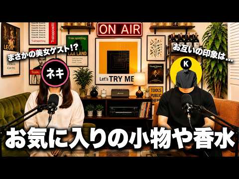 【美女出演】お気に入りのアクセサリーや香水紹介！お互いの印象は？【Kのラジオ143】 サムネイル