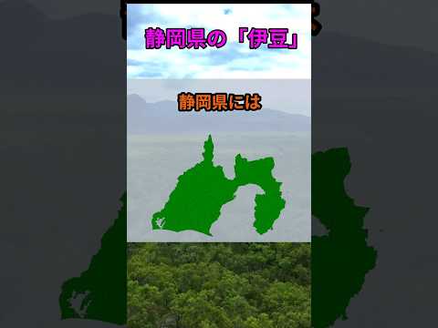 s225_静岡県にある「伊豆」 都道府県 人口 shorts
