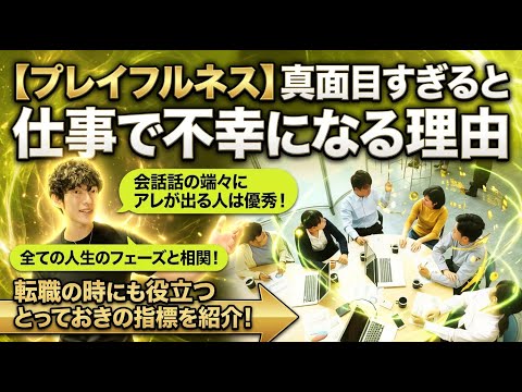【プレイフルネス】真面目すぎると仕事で不幸になる理由 サムネイル