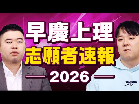 早慶上理 志願者速報2026 サムネイル
