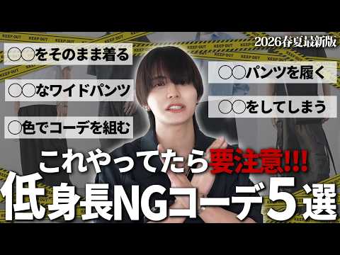 【低身長必見】これやってたら身長10cm損してる！"低身長NGコーデ５選！"