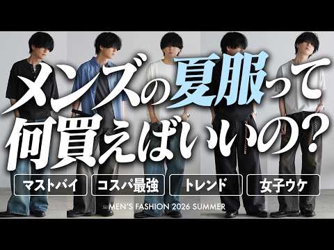 【夏服コーデ解説 - 予算別 / 目的別 - 】これ見とけば間違いないです。「着回しが最高」「絶対女子ウケ」「他の人と… サムネイル