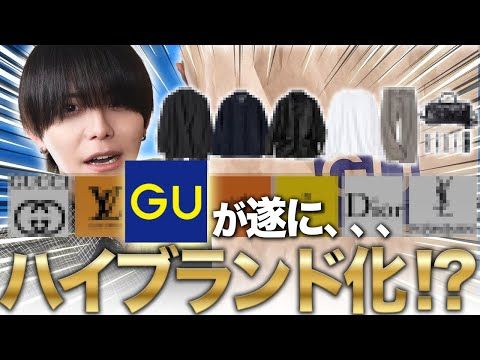 【GUがハイブラ化⁉️】新生GUコレクションをデザイナーが本音レビュー【新作厳選7】