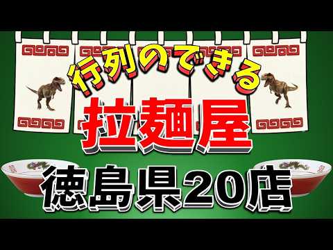 【行列が一番の看板です】行列のできる拉麺屋・徳島県20店！　老舗の街！