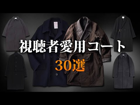 視聴者のみんなが愛用しているコート大特集！【ゆっくり解説】【ファッション】