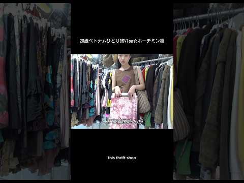 ホーチミンで1番可愛い古着屋💘 vlog サムネイル