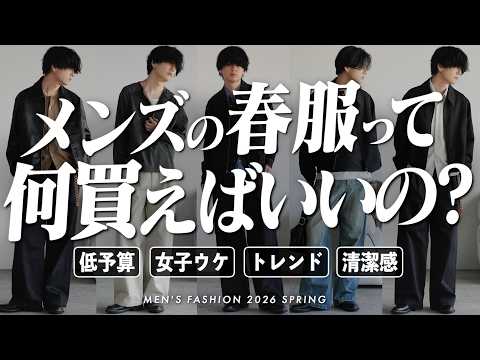 【春服コーデ解説 - 予算別 / 目的別 - 】「絶対失敗しない」or「周りと被らない」or「女子ウケ◎」【WYM】 サムネイル