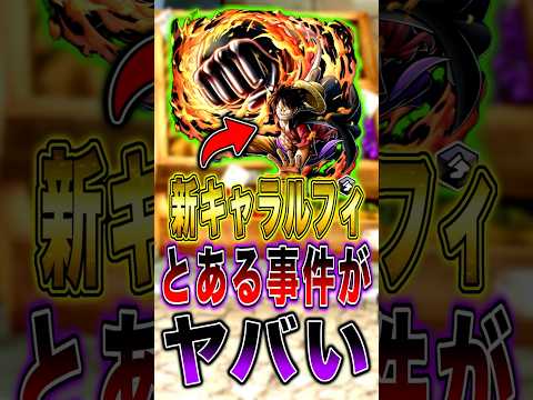 新キャラ"業火拳銃ルフィ"のとある事件がヤバすぎた… short バウンティラッシュ 新キャラ ルフィ ワンピース O…
