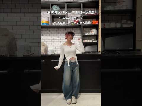【春のおすすめデニムコーデ5選☘️】参考にしてみてね🫶shorts fashion wego outfit 韓国ファッ… サムネイル