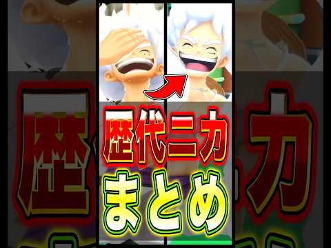 【バウンティ】歴代ニカまとめ!! short バウンティラッシュ ニカ ワンピース ONEPIECE サムネイル