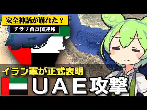 UAE攻撃をイランが正式表明した件について