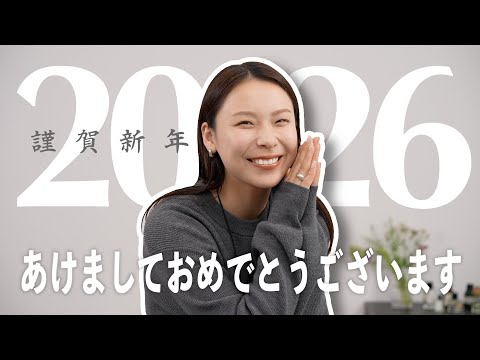 2026年、どんな一年にする？今年の抱負と、あたらしい挑戦 サムネイル