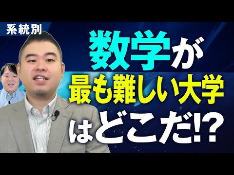 系統別 数学が最も難しい大学決定戦