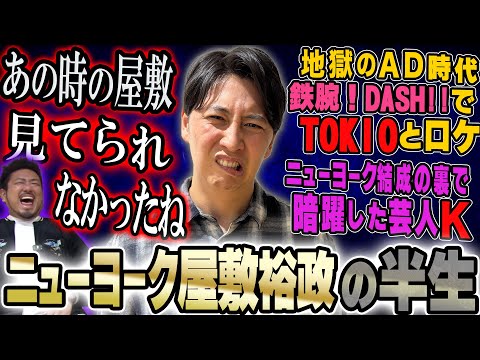 地獄のAD時代から大逆転したニューヨーク屋敷の知られざる半生【鬼越トマホーク】 サムネイル