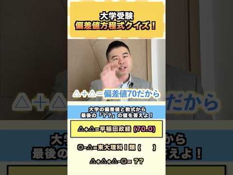 大学受験、偏差値方程式クイズ！コバショー 大学受験 shorts 早稲田 ＃東大