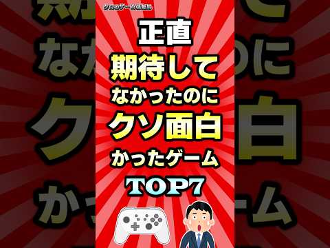 正直期待してなかったのにクソ面白かったゲームTOP7 ランキング