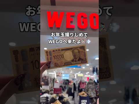 【お年玉で初売りチャレンジ🧧✨】お得なセールは1/6(火)まで🫶shorts fashion wego ウィゴー 新年… サムネイル