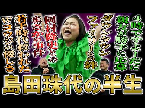 【パンティーテックス】素人時代からダウンタウンと共演し数々の大御所にもまれた島田珠代の芸人人生が凄すぎた【鬼越トマホー…