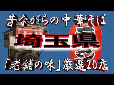 【埼玉の老舗】昔ながらの中華そば・埼玉県厳選20店！これは凄い！